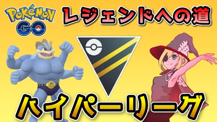 【生配信】レジェチャレ圏内目指して通常ハイパーに挑む！ #640【ポケモンGO】