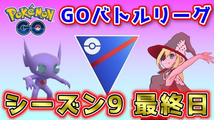 【生配信】シーズン９お疲れ様でしたぁぁぁあああ！！！ #667【ポケモンGO】