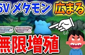 【ポケモン ダイパリメイク】これアウトだろ！6Vメタモンが大量増殖されてる件について【ブリリアントダイヤモンド・シャイニングパール／攻略/BDSP/厳選/個体値/ポケトレ/裏技】