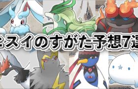 ヒスイのすがた予想7選【ポケモン】