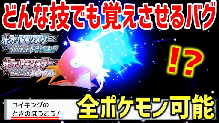 【ポケモンBDSP】ダイパリメイク版セレクトバグ”メニューバグ”を使ってどんな技でも覚えさせることが出来るバグ技がヤバすぎるｗｗｗｗ【ポケットモンスター ブリリアントダイヤモンド・シャイニングパール】