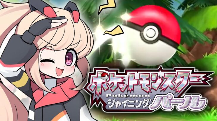 【ポケモンBDSP】最強の仲間と一緒にクリアできるか！？【小森めと / ブイアパ】