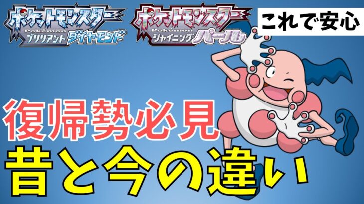 【ダイパリメイク】復帰勢のために昔との違いをまとめてみた(ポケモンBDSP)