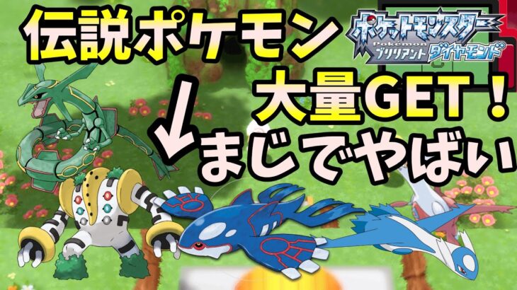 数々の伝説ポケモンが入手できてしまう場所がやばすぎｗｗｗ　入手方法や場所について解説します！【ポケモンBDSP】【ポケットモンスター ブリリアントダイヤモンド・シャイニングパール】