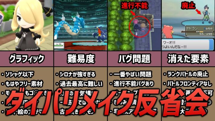 【反省会】ダイパリメイクの悪かった点・良かった点を総まとめレビュー【ポケモンBDSP】