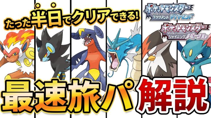 【ダイパリメイク】始める前に知っておくべき最速攻略パーティ解説【ポケモンBDSP】【旅パ】