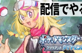 【ポケモン ブリリアントダイヤモンド/BDSP】配信でゲーム！？衝撃！注目！この後配信でゲームしちゃいます…【尾丸ポルカ/ホロライブ】