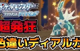 【ポケモンBDSP】　色違いディアルガを出して超発狂する男