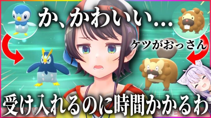 お気に入りポケモンの変わり果てた姿に感情が追い付かない大空スバル【ホロライブ切り抜き/スバおか対決/猫又おかゆ/シャイニングパール/BDSP/ダイパリメイク】