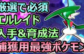 【ダイパリメイク】厳選で必須 捕獲最強ポケモン エルレイドが便利すぎる件 入手法&育成法 解説【ポケモンBDSP】