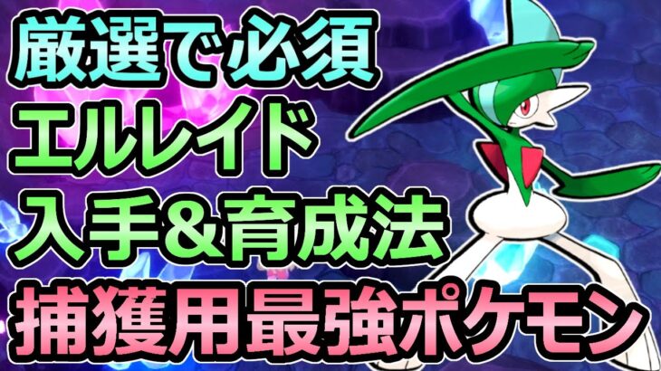 【ダイパリメイク】厳選で必須 捕獲最強ポケモン エルレイドが便利すぎる件 入手法&育成法 解説【ポケモンBDSP】