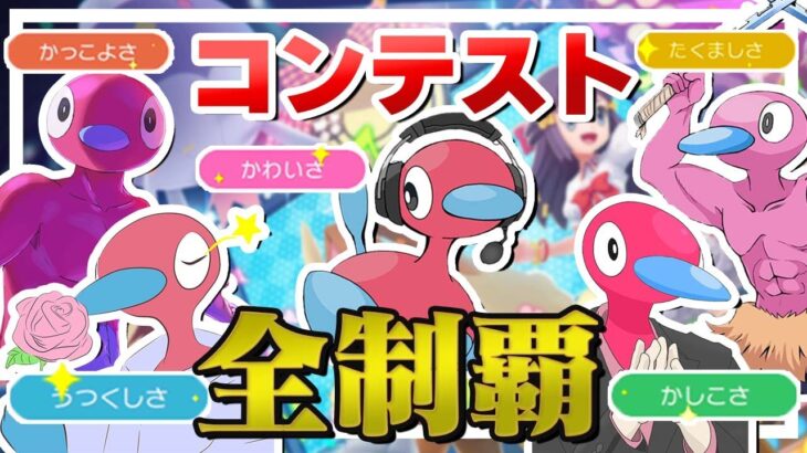 これを見ればダイパリメイクのコンテスト攻略できます ～ポリ２全リボン制覇～【ポケモンBDSP】【ゆっくり実況】