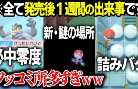 【大波乱】ダイパリメイク発売１週間で起きた”数々の事件”を廃人達で振り返ったらやっぱりヤバすぎた。【今日ポケ/BDSP】