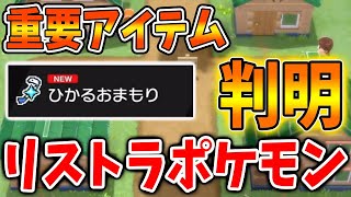 【ポケモン ダイパリメイク】リストラポケモン全種類＆ひかるおまもりの仕様が大変なことに・・・・・・・【ポケモン剣盾/ブリリアントダイヤモンド・シャイニングパール／BDSP/アルセウス】