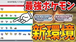 【ポケモン ダイパリメイク】 新環境・最強ポケモンのランク付けがツッコミありすぎる件について【メタモン/厳選/攻略/ブリリアントダイヤモンド・シャイニングパール／BDSP】