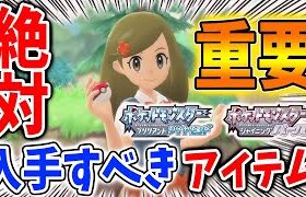 【ポケモン ダイパリメイク】序盤で絶対にゲットしたいアイテム＆ポケモンはやっぱりコレ？【ポケモン剣盾/ブリリアントダイヤモンド・シャイニングパール／BDSP/アルセウス/ポリゴン】