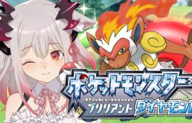 【ポケモンBDSP】最終進化いけるか・・・？！💎ダイパリメイク初見プレイ！ブリリアントダイヤモンド #3【周防パトラ / ハニスト】