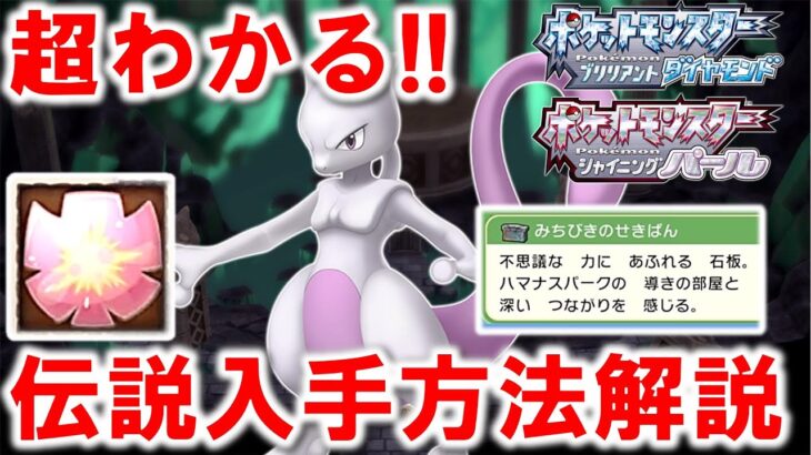 【ポケモンBDSP】過去作伝説のポケモン入手方法！必要なアイテムのゲット方法も解説！！【ダイパリメイク】