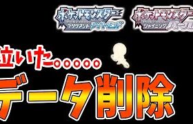 【ポケモン ダイパリメイク】被害者が出る前に見て欲しい。致命的なミスでデータ削除して最初からやり始めることになるかも【時間操作/ブリリアントダイヤモンド・シャイニングパール／攻略/BDSP/フワンテ】