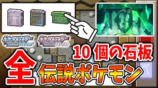 【ポケモン ダイパリメイク】全ての石板の種類＆出現する伝説ポケモン「まとめ」なぞのかけら堀りに困ってる人いる？【攻略/ブリリアントダイヤモンド・シャイニングパール／BDSP/レックウザ/大洞窟】