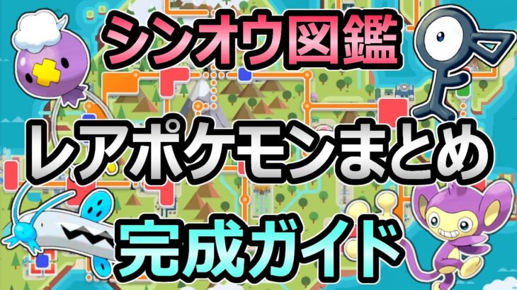 【ダイパリメイク】シンオウ図鑑 完成ガイド レアなポケモンの場所 まとめ 【エイパム アンノーン 】【ポケモンBDSP】