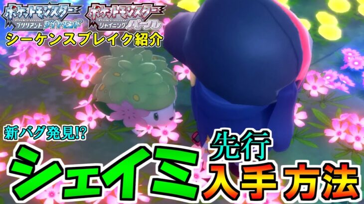 【ポケモンBDSP】新バグでシェイミを先行入手する方法を紹介！フォルムチェンジの方法も[シーケンスブレイク紹介]