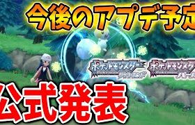 【ポケモン ダイパリメイク】今後のアプデ予定が公式から発表される。ランクマッチはアプデ追加として期待していいか？【ポケモン剣盾/ブリリアントダイヤモンド・シャイニングパール／BDSP/アルセウス】