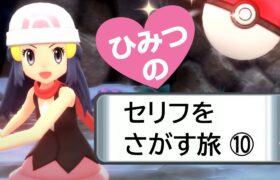 【ポケモンBDSP】ひみつのセリフをさがす旅１０　バトルサーチャー地獄