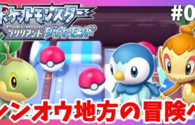 【ポケモンBDSP】シンオウ地方の冒険が始まる！#01【ポケモンシャイニングパール】