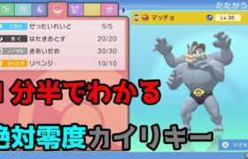 【ポケモンBDSP】1分半でわかる絶対零度カイリキーの作り方【技変更バグ】