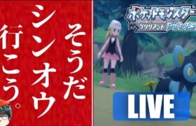 【ポケモンBDSP】寄り道して検証してしまうサイコパスの初見ダイパリメイク！＃2【BDSP/レジェンズアルセウス】