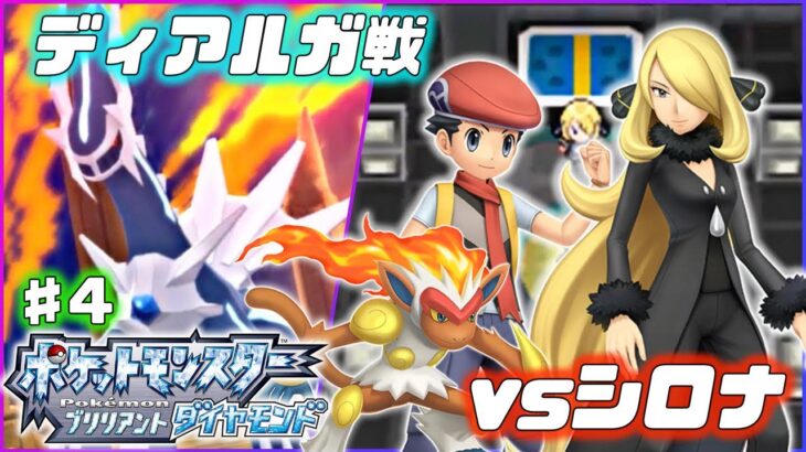 【ダイパリメイク】やりのはしらイベントと四天王＆シロナとの戦い【ポケモンBDSP】♯4