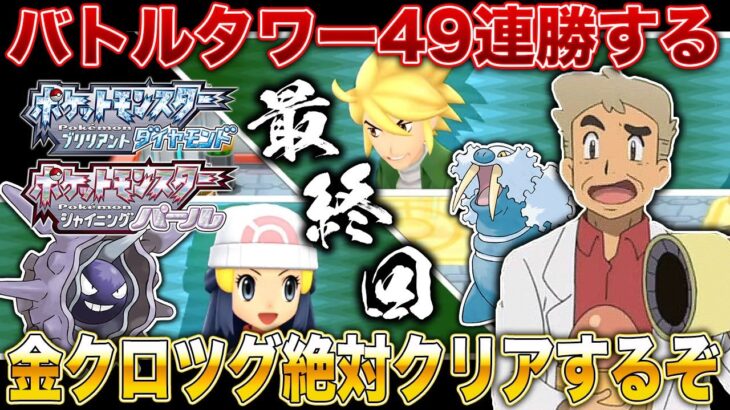 【ポケモンBDSP】攻略最強オススメポケモンでバトルタワー49連勝｢金クロツグ｣を絶対に倒す最終回ｗｗ口の悪いオーキド博士の実況【ダイパリメイク】