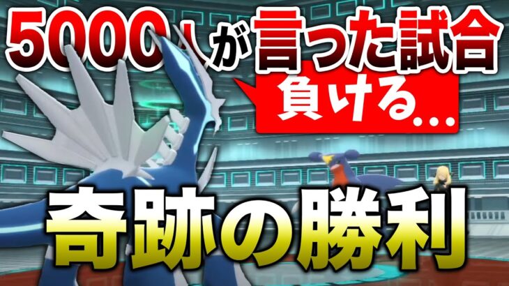 【ポケモンBDSP】5000人が負けたと言った！奇跡の逆転殿堂入り！！【ダイヤモンド/パールリメイク】