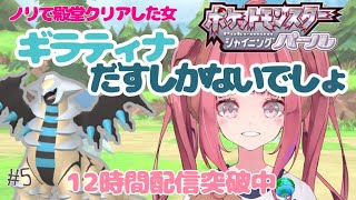 【ポケモンBDSP#5】ノリでギラティナ色厳選始めて17時間経過中配信【ダイパリメイク】