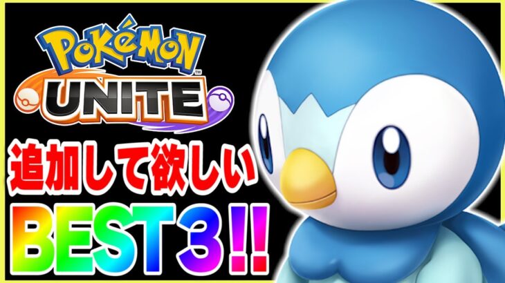 【ポケモンユナイト】追加して欲しいポケモンランキングBEST３！！【Pokémon UNITE】