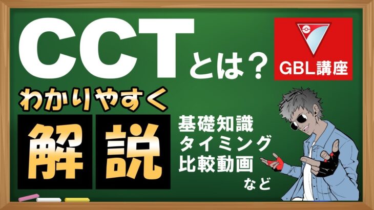 CCTをわかりやすく解説してみた。【ポケモンGOバトルリーグ】