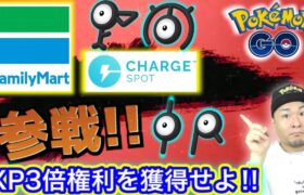 ファミマ＆ChargeSPOT参戦！参加券入手方法はこれだ！【ポケモンGO】