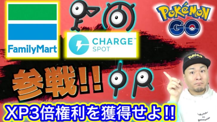 ファミマ＆ChargeSPOT参戦！参加券入手方法はこれだ！【ポケモンGO】