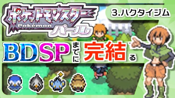 【ポケモンDP】BDSPまでに完結するパール実況【3ハクタイジム】