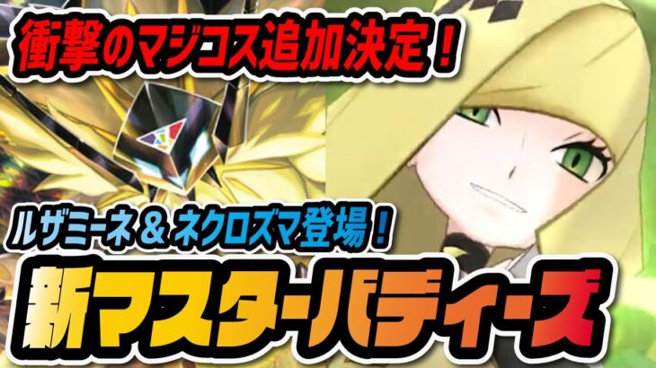 マジコスルザミーネ&ネクロズマが「マスターバディーズ」で実装決定！！！【ポケマス / ポケモンマスターズEX】