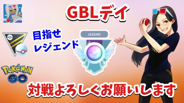 【GBLデイ】レジェンド目指してGBLデイがんばります！【ポケモンGO】