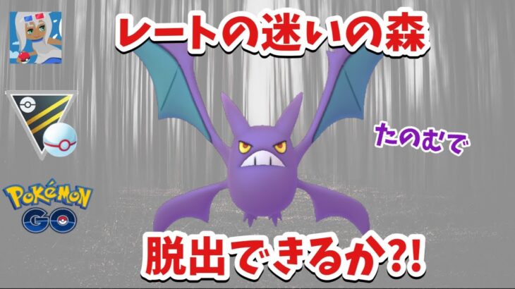 【レジェンドへの道】それは長く暗い森であったハイパープレミアクラシックGBL【ポケモンGO】