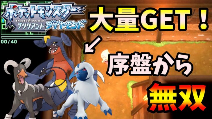 知らなきゃ損！！序盤から圧倒できる優秀ポケモンを大量GET！レベリングもできるぞ！入手方法解説！【ポケモンBDSP】【ポケットモンスター ブリリアントダイヤモンド・シャイニングパール】