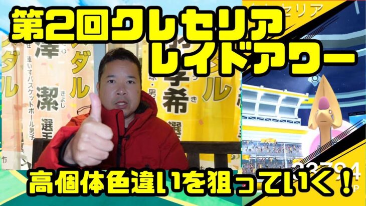 【ポケモンGO】今回こそ色違い高個体 第二回クレセリアレイドアワー