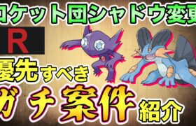 【ポケモンGO】絶対に捕まえるべきシャドウポケモンまとめ。激アツポケモン多すぎ！！！