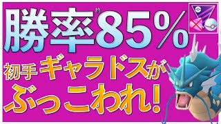 【ポケモンGO】こんなに簡単に勝てるとは！！初手のギャラドスが強すぎた！〇〇を気をつければ誰でもレートアップ！