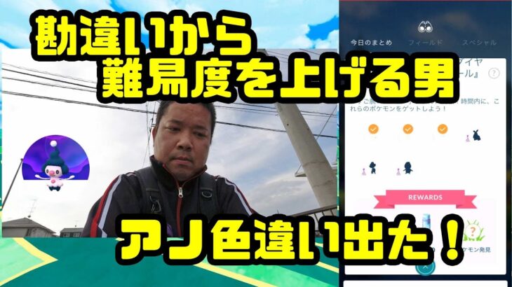 【ポケモンGO】勘違いから難易度を上げる男＆新規色違い