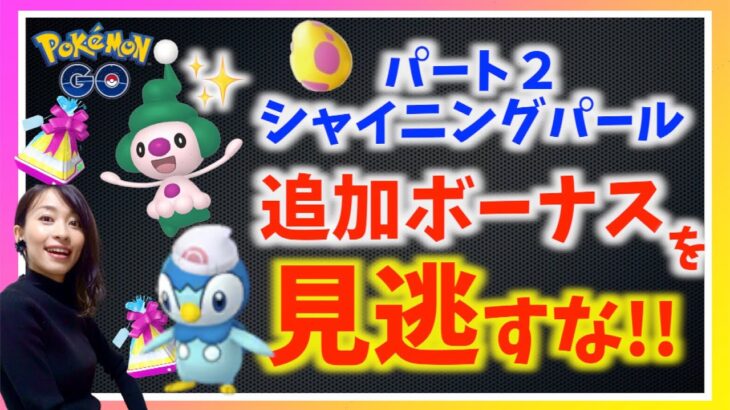 週末が重要に!?謎のイベント開催！？パート２シャイニングパール徹底解説！！【ポケモンGO】