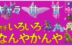 【ポケモンGO】ギャラ・甘・甘パーティの立ち回り！初手いろいろなパターン！